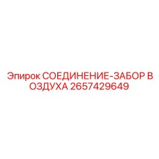 2657429649 СОЕДИНЕНИЕ-ЗАБОР ВОЗДУХА Epiroc