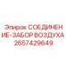 2657429649 СОЕДИНЕНИЕ-ЗАБОР ВОЗДУХА Epiroc