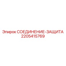 2205415769 СОЕДИНЕНИЕ-ЗАЩИТА Epiroc