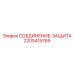 Фитинг для защиты гидролиний буровых установок Epiroc 2205415769