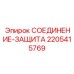 Фитинг для защиты гидролиний буровых установок Epiroc 2205415769