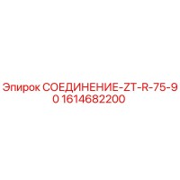 1614682200 СОЕДИНЕНИЕ-ZT-R-75-90 Epiroc
