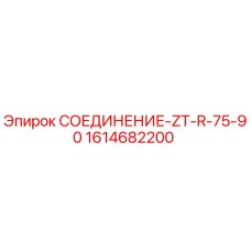 1614682200 СОЕДИНЕНИЕ-ZT-R-75-90 Epiroc