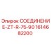 1614682200 СОЕДИНЕНИЕ-ZT-R-75-90 Epiroc