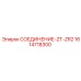 1614718300 СОЕДИНЕНИЕ-ZT-ZR2 Epiroc