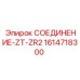 1614718300 СОЕДИНЕНИЕ-ZT-ZR2 Epiroc