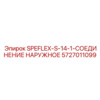 5727011099 SPEFLEX-S-14-1-СОЕДИНЕНИЕ НАРУЖНОЕ Epiroc