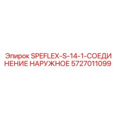 5727011099 SPEFLEX-S-14-1-СОЕДИНЕНИЕ НАРУЖНОЕ Epiroc