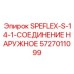 5727011099 SPEFLEX-S-14-1-СОЕДИНЕНИЕ НАРУЖНОЕ Epiroc