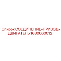 1630060012 СОЕДИНЕНИЕ-ПРИВОД-ДВИГАТЕЛЬ Epiroc
