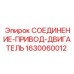 Изображение соединения-привода-двигателя Epiroc 1630060012, ключевая запчасть для буровых машин