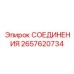 2657620734 СОЕДИНЕНИЯ Epiroc