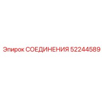52244589 СОЕДИНЕНИЯ Epiroc