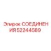52244589 СОЕДИНЕНИЯ Epiroc