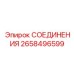 2658496599 СОЕДИНЕНИЯ Epiroc