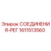 1611513560 СОЕДИНЕНИЯ-РЕГ Epiroc