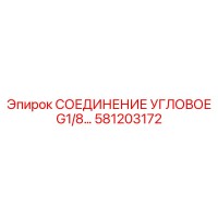 581203172 СОЕДИНЕНИЕ УГЛОВОЕ G1/8 Epiroc