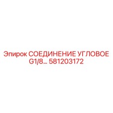 581203172 СОЕДИНЕНИЕ УГЛОВОЕ G1/8 Epiroc