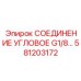 581203172 СОЕДИНЕНИЕ УГЛОВОЕ G1/8 Epiroc