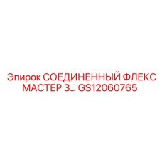 GS12060765 СОЕДИНЕННЫЙ ФЛЕКСМАСТЕР 3… Epiroc