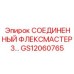 GS12060765 СОЕДИНЕННЫЙ ФЛЕКСМАСТЕР 3… Epiroc