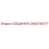 2650726777 СОЕДИНЯТЬ Epiroc