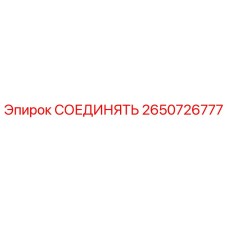 2650726777 СОЕДИНЯТЬ Epiroc