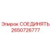 2650726777 СОЕДИНЯТЬ Epiroc