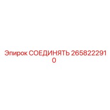 2658222910 СОЕДИНЯТЬ Epiroc