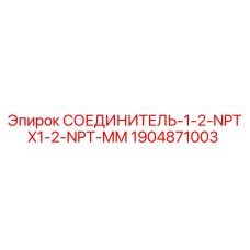 1904871003 СОЕДИНИТЕЛЬ-1-2-NPTX1-2-NPT-MM | Epiroc