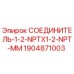 Оригинальный соединитель Epiroc 1904871003 с резьбой NPT