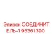 95361390 СОЕДИНИТЕЛЬ-1 Epiroc