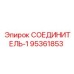 95361853 СОЕДИНИТЕЛЬ-1 Epiroc
