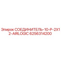 6256314200 СОЕДИНИТЕЛЬ-10-P-2X12-AIRLOGIC Epiroc