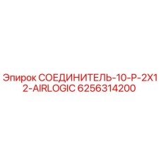 6256314200 СОЕДИНИТЕЛЬ-10-P-2X12-AIRLOGIC Epiroc