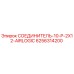 6256314200 СОЕДИНИТЕЛЬ-10-P-2X12-AIRLOGIC Epiroc