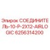 6256314200 СОЕДИНИТЕЛЬ-10-P-2X12-AIRLOGIC Epiroc