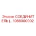 1088000002 СОЕДИНИТЕЛЬ Epiroc