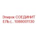1088001130 СОЕДИНИТЕЛЬ Epiroc