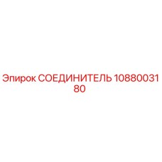 1088003180 СОЕДИНИТЕЛЬ Epiroc