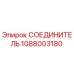 1088003180 СОЕДИНИТЕЛЬ Epiroc