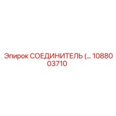 1088003710 СОЕДИНИТЕЛЬ Epiroc