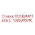 1088003710 СОЕДИНИТЕЛЬ Epiroc