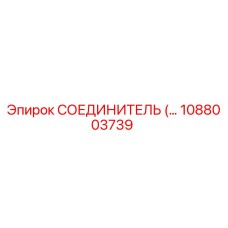 1088003739 СОЕДИНИТЕЛЬ Epiroc