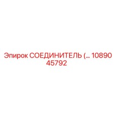 1089045792 СОЕДИНИТЕЛЬ (Epiroc)