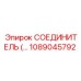 1089045792 СОЕДИНИТЕЛЬ (Epiroc)