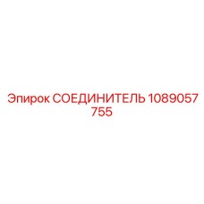 1089057755 СОЕДИНИТЕЛЬ Epiroc
