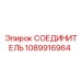 1089916964 СОЕДИНИТЕЛЬ Epiroc