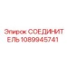 1089945741 СОЕДИНИТЕЛЬ Epiroc