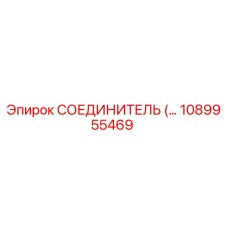 СОЕДИНИТЕЛЬ 1089955469 Epiroc